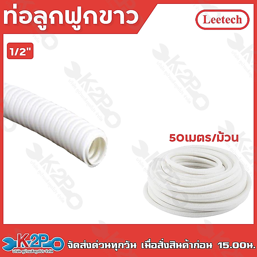 LEETECH ท่อลูกฟูก สีขาว ขนาด 3/8" (18mm.) ม้วน50เมตร