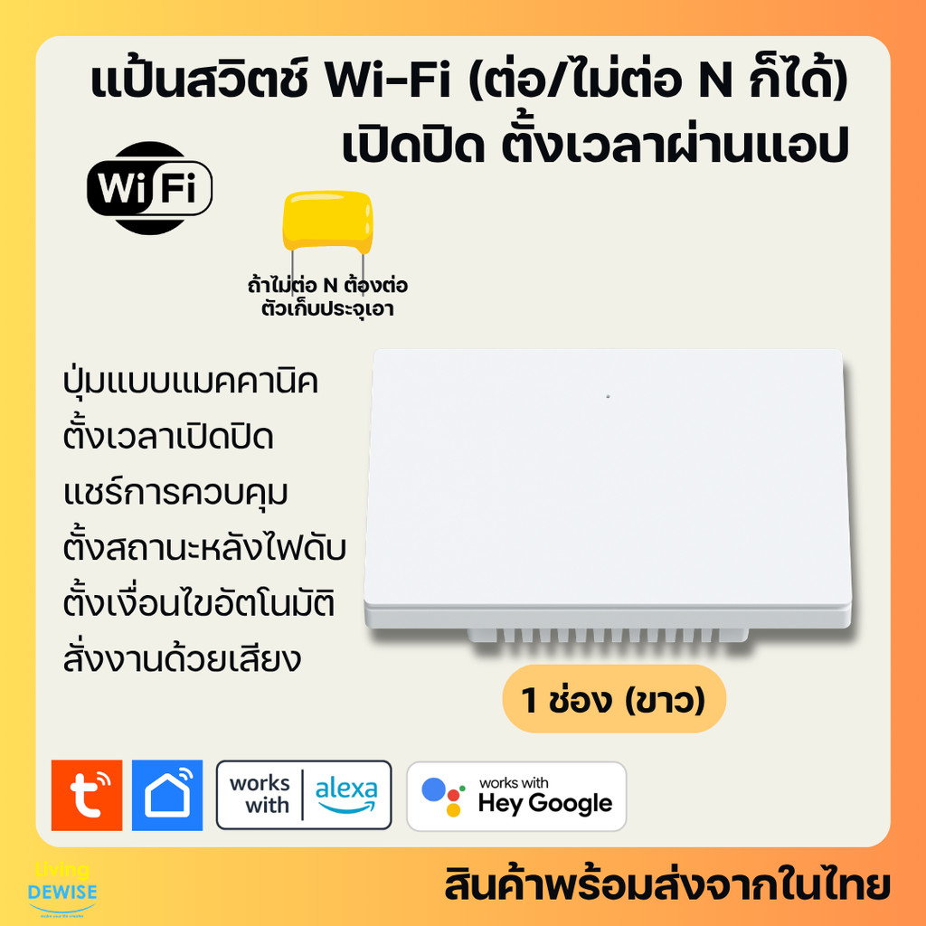Tuya แป้นสวิตช์ไฟป็อกแป๊ก Wi-Fi (M26D) ต่อ/ไม่ต่อ N เปิดปิด ตั้งเวลา รองรับ Alexa, Google Home