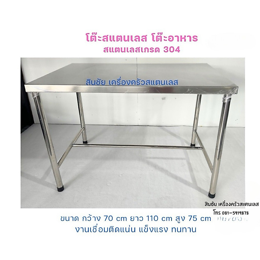 โต๊ะสแตนเลส โต๊ะอาหาร โต๊ะวางของผลิตจากสแตนเลสเกรด304งานเชื่อมติดทั้งตัวพับไม่ได้