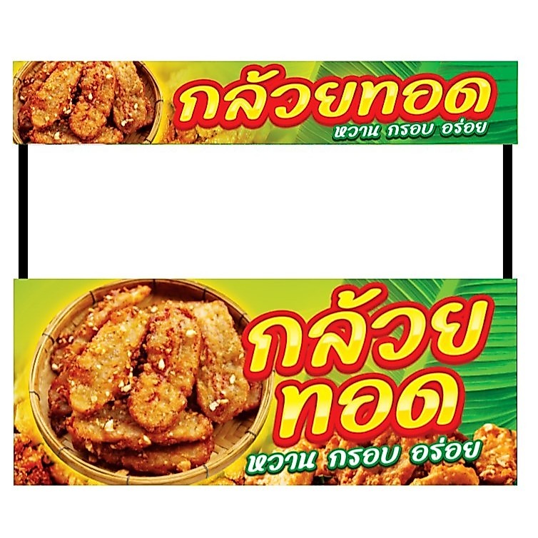 ป้ายไวนิล กล้วยทอด (สำหรับโต๊ะยาว 200cm 180cm 150cm)(ผลิตจริง 1-2 วัน)