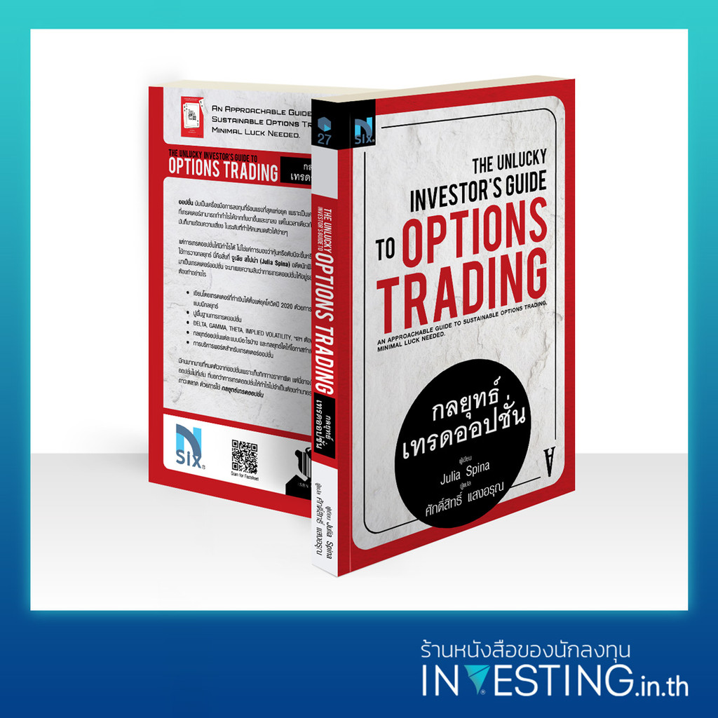 The Unlucky Investor's Guide to Options Trading : กลยุทธ์เทรดออปชั่น