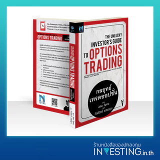 The Unlucky Investor's Guide to Options Trading : กลยุทธ์เทรดออปชั่น