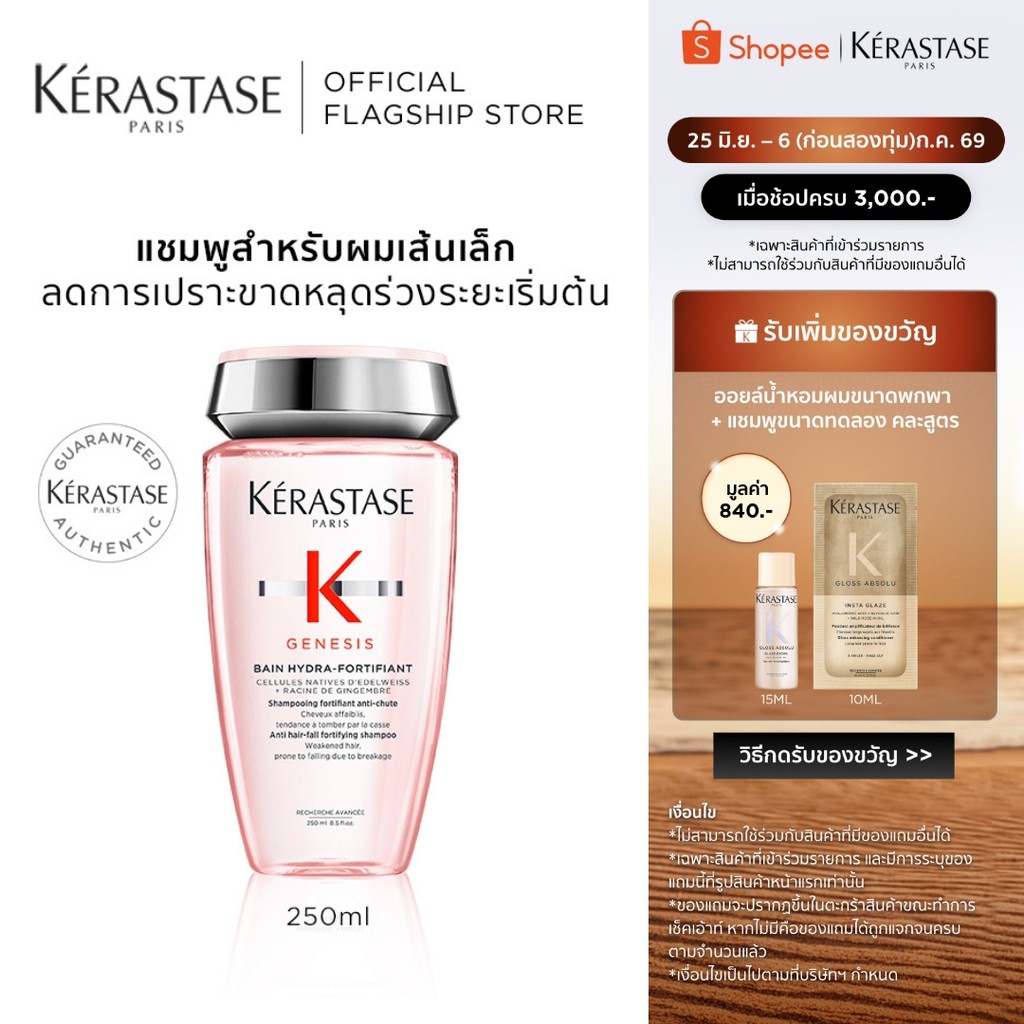 KERASTASE GENESIS แชมพูเจเนซิส สำหรับผมขาดหลุดร่วงระยะเริ่มต้น ที่มีผมเส้นเล็ก 250มล (เคเรสตาส,เจเนซิส,ผมร่วง,ยาสระผม)