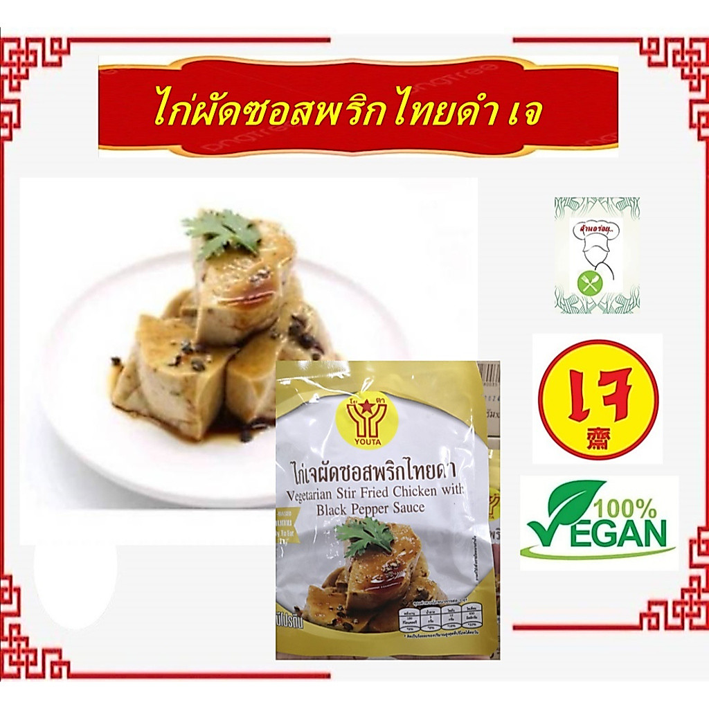 #ไก่เจผัดซอสพริกไทยดำ #โยตา (ฉีกซองรับประทานได้ทันที) YT #อาหารเจสำเร็จรูป #อาหารเจ #อาหารมังสวิรัต
