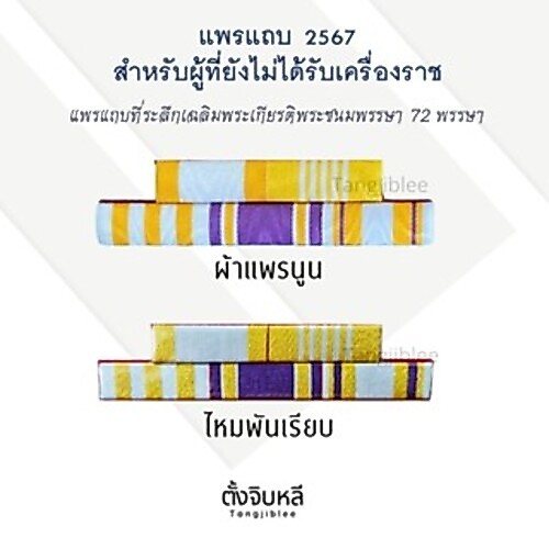 แพรแถบ 72  แบบใหม่ล่าสุด ปี 67 (5 ช่อง) ผ้าแพรนูนและไหมพันเรียบ