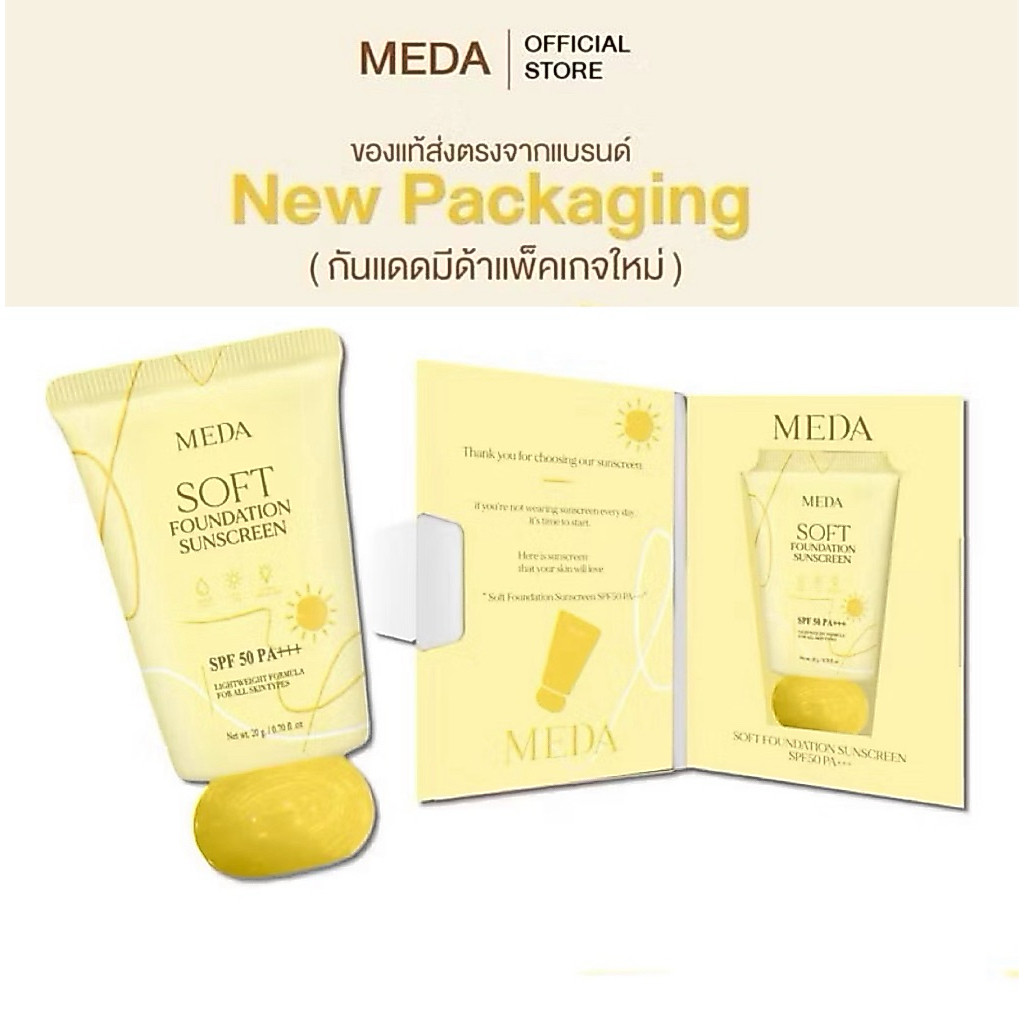 (กันแดดมีด้าแพ็คเกจใหม่)SPF 50PA+++(MEDA SOFT FOUNDATION SUNSCREEN) กันแดดผสมรองพื้นบางเบา กันน้ำ