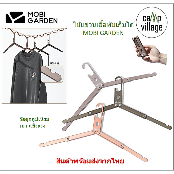 พร้อมส่ง ไม้แขวนเสื้อพับอลูมิเนียม MOBI GARDEN พับเก็บได้ พร้อมส่งจากไทย