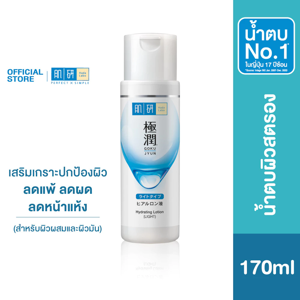 Hada Labo Hydrating Lotion (Light) 170ml ฮาดะ ลาโบะ ไฮเดรทติ้ง โลชั่น ไลท์ 170 มล. น้ำตบจบผิวขาดน้ำ สูตรไลท์