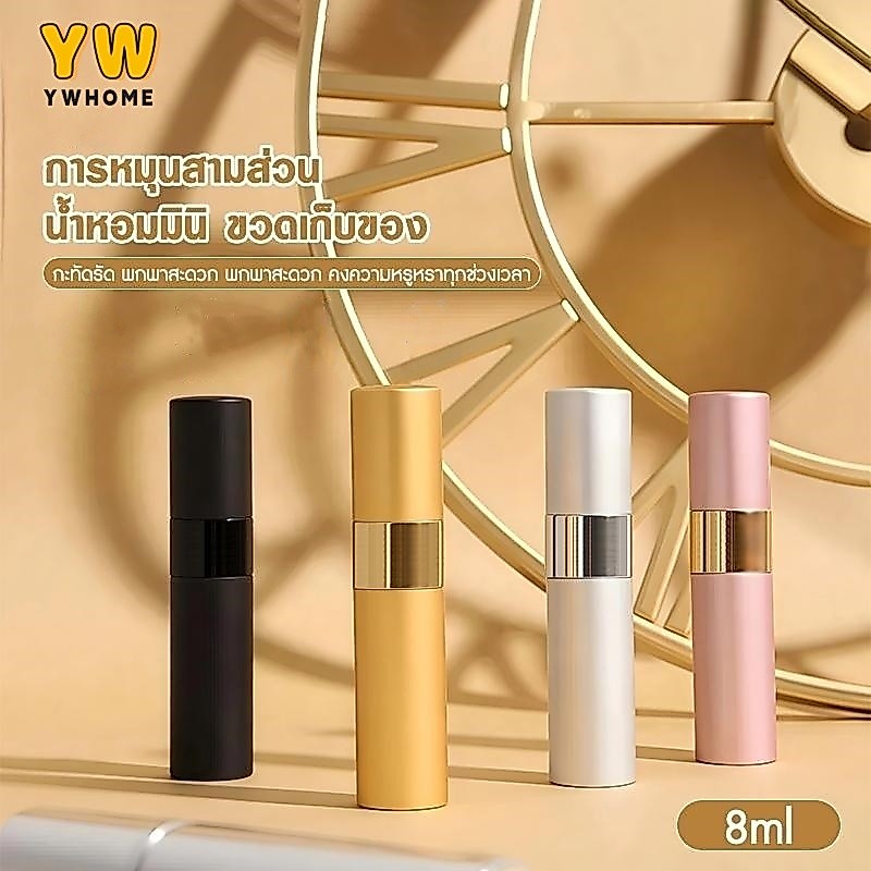ขวดน้ำหอม ขวดสเปรย์น้ำหอมขนาดเล็ก พกพาสะดวก ปิดผนึกดี เติมได้ เหมาะสำหรับการเดินทาง (8 มล.)