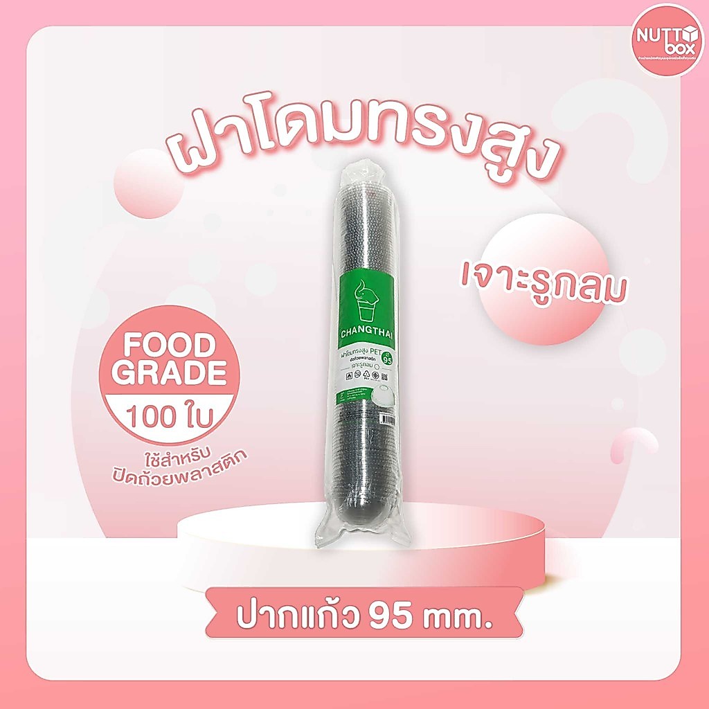 ฝาโดมปาก 95 ช้าง-เจาะรู (100ชิ้น/ห่อ)