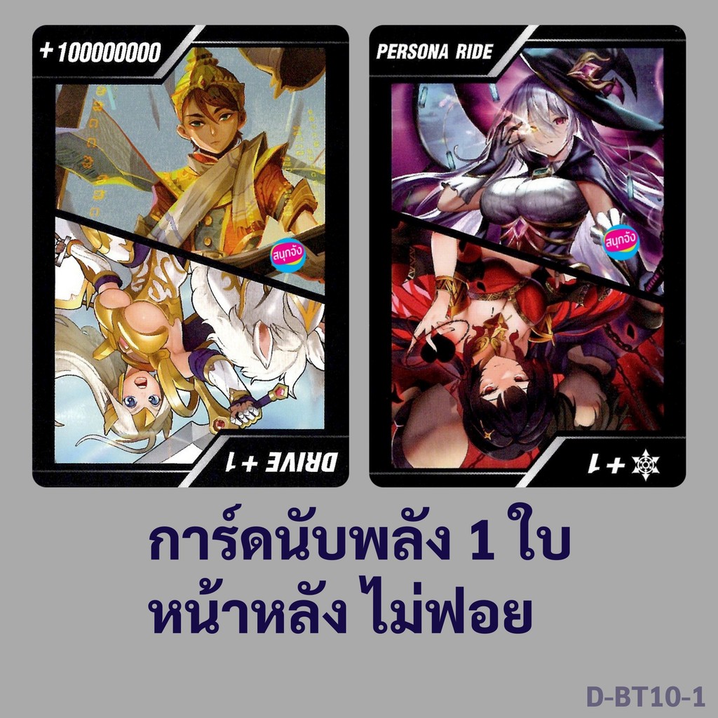 แวนการ์ด การ์ดนับพลัง +100 ล้าน , Drive +1 , persona ride , Critical +1 ไม่ฟอย หน้าหลัง 1 ใบ D-BT10-1