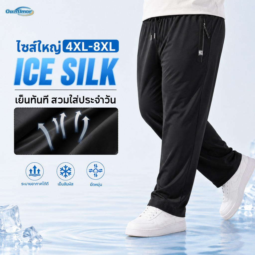 【4XL-8XL】กางเกงลำลองผู้ชาย ไซส์ใหญ่ ผ้าไหมน้ำแข็ง ระบายอากาศได้ดี แห้งไว ยืดหยุ่นสูง