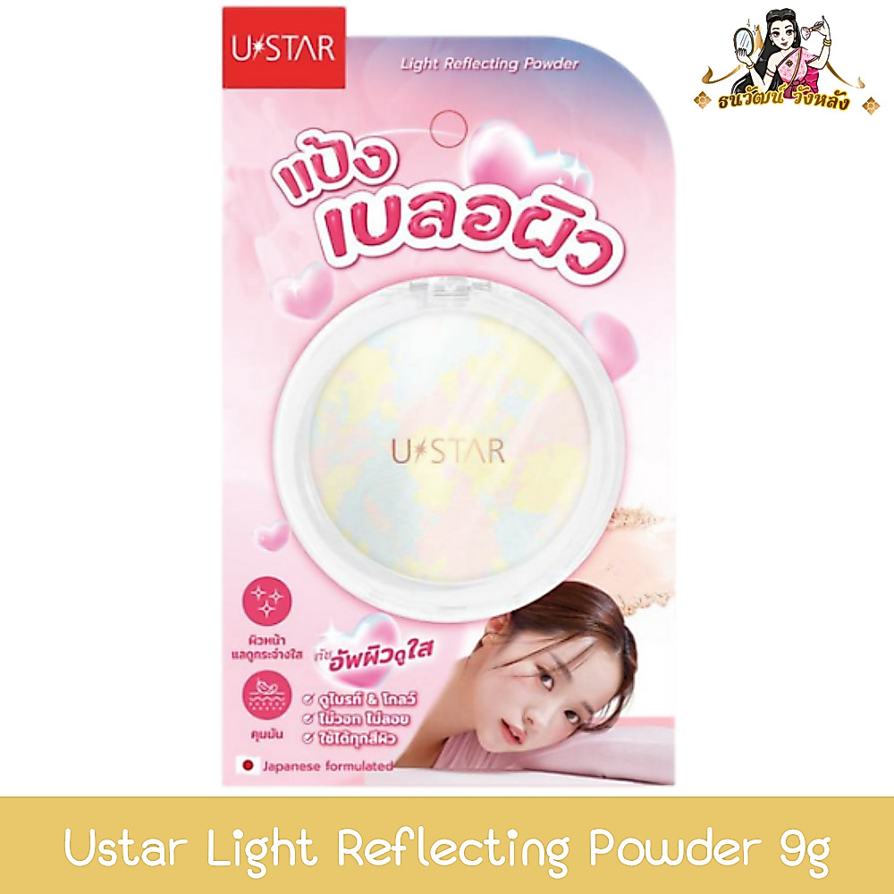 Ustar Light Reflecting Powder 9g ยูสตาร์ ไลท์ รีเฟล็คติ้ง พาวเดอร์ แป้งเบลอผิว 9กรัม