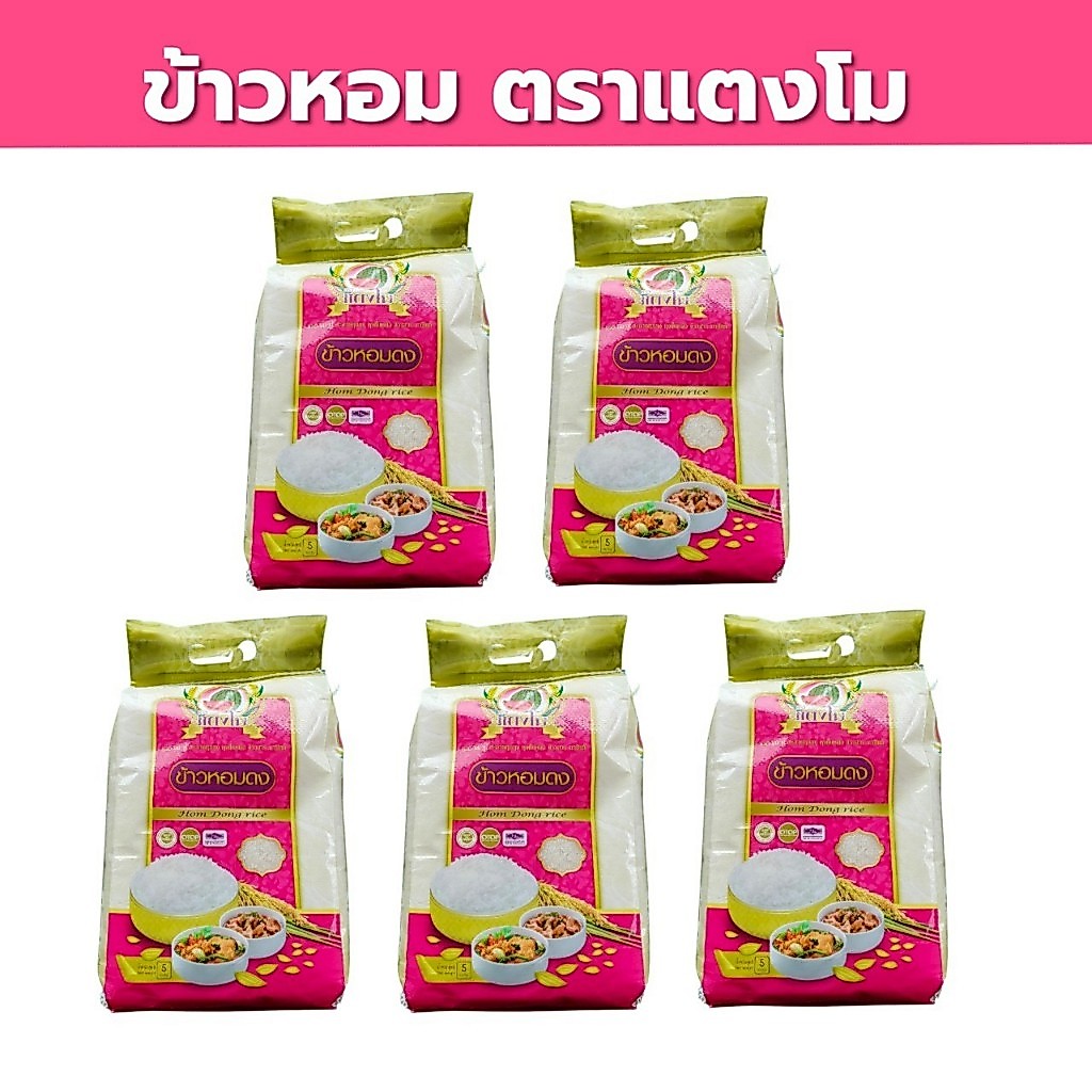 25 กิโลกรัม (5 กก. X 5ถุง) ข้าวหอม ตราแตงโม นิ่ม ฟู หุงขึ้นหม้อ คัดสรรจากพื้นที่ภาคเหนือ ข้าวหอมดง