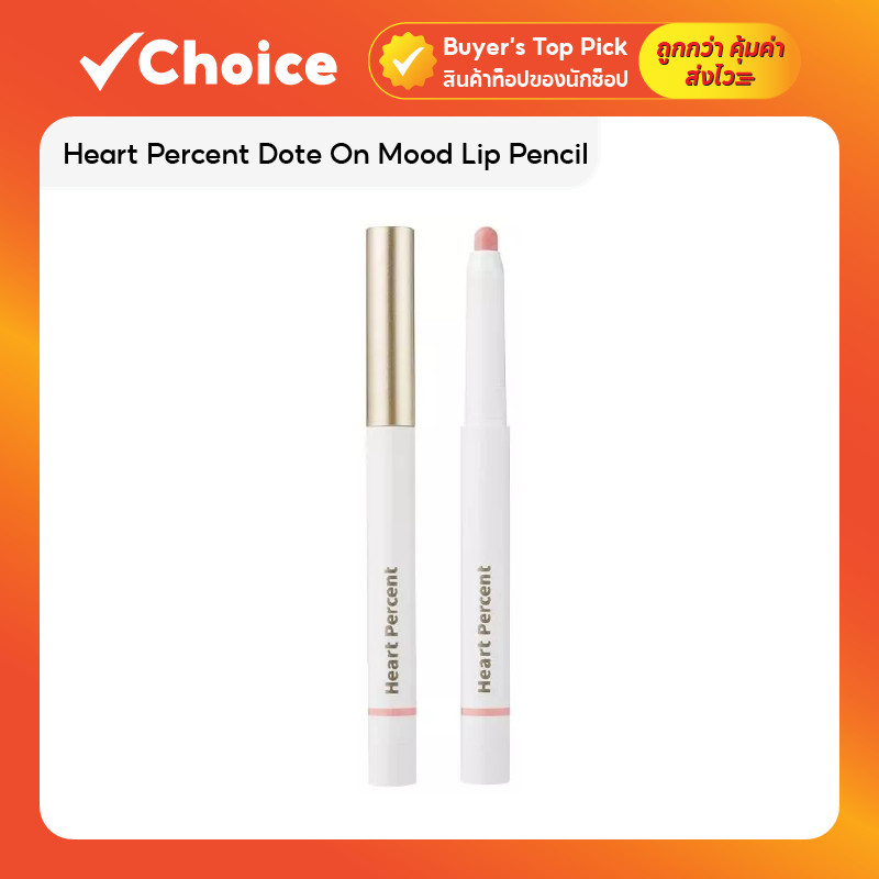 Heart Percent Dote On Mood Lip Pencil ลิปดินสอไลเนอร์เบลอขอบปาก