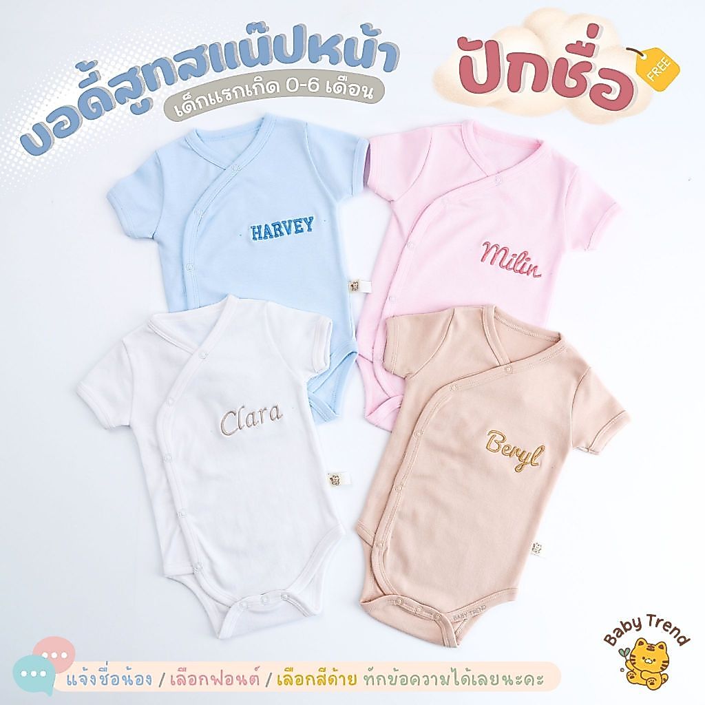 Babytrend ชุดบอดี้สูทเปล่า “ปักชื่อ” เด็กแรกเกิด 0-6 เดือน ผ้าคอตตอนนุ่มๆ (1 ชุด)