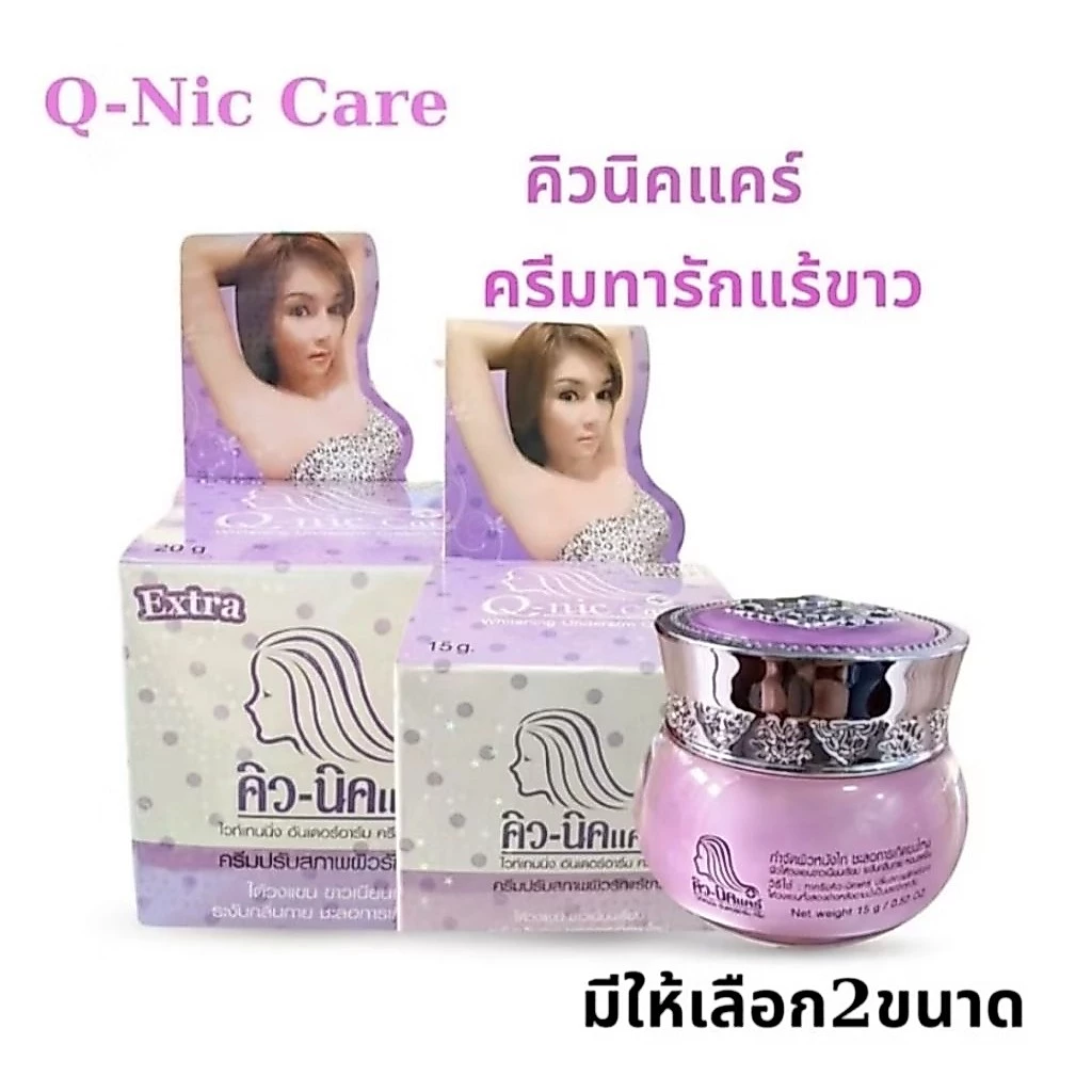 Qnic care ครีมทารักแร้ สูตรใหม่ มีให้เลือก2ขนาด