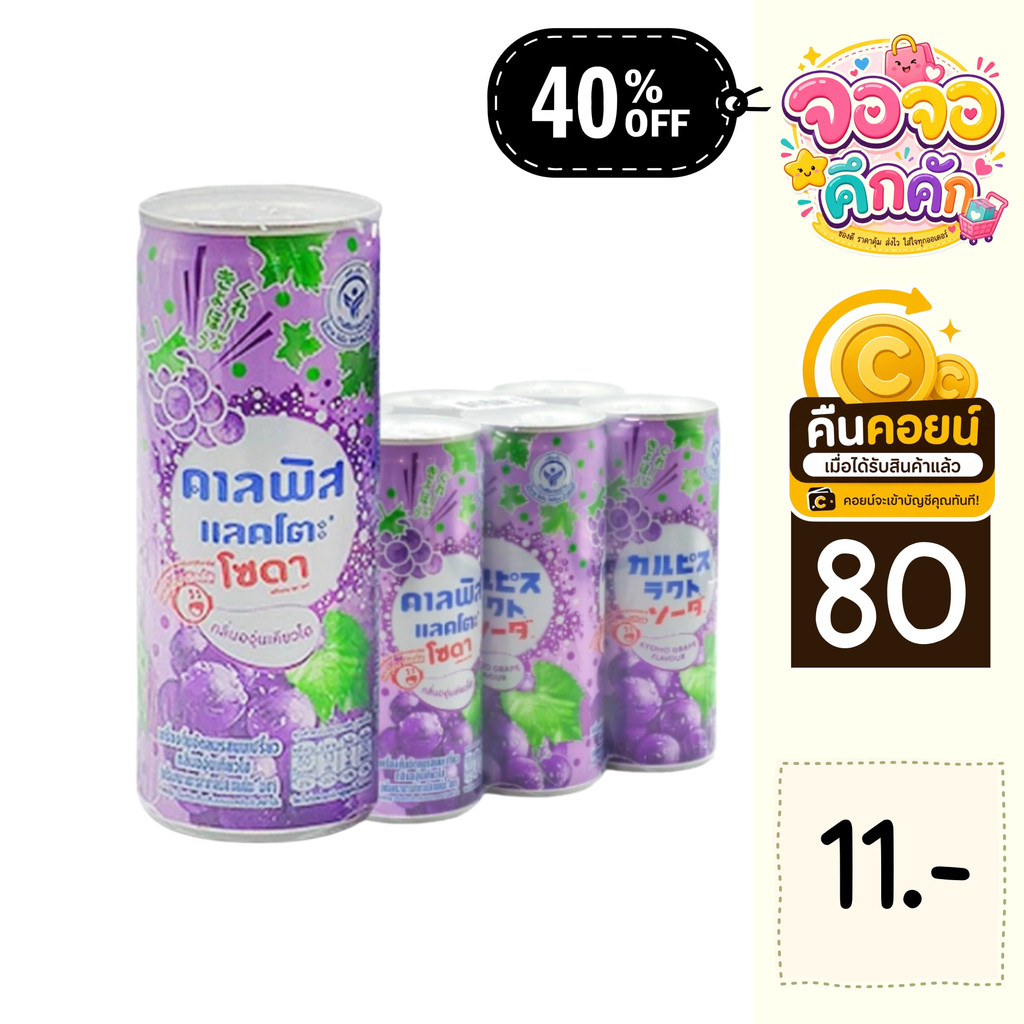จจ 40% คืนคอยน์ 80 คาลพิสแลคโตะ แพ็ก 6 กระป๋อง