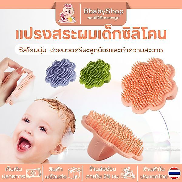 แปรงซิลิโคนล้างผมสำหรับเด็ก