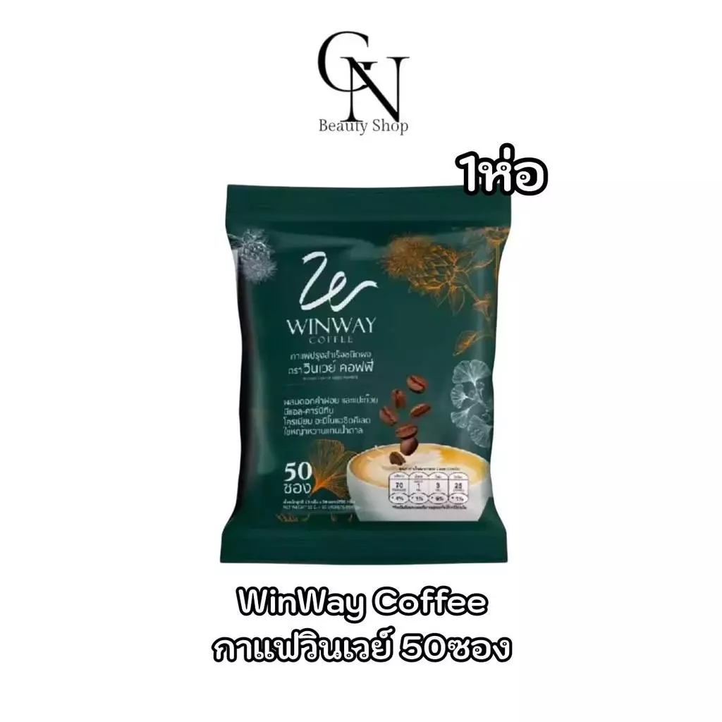 WINWAY Coffee สูตรเก่า 50 ซอง กาแฟวินเวย์ เพื่อสุขภาพกาแฟสำเร็จรูปชนิดผง กาแฟสายพันธ์ุโรบัสต้า