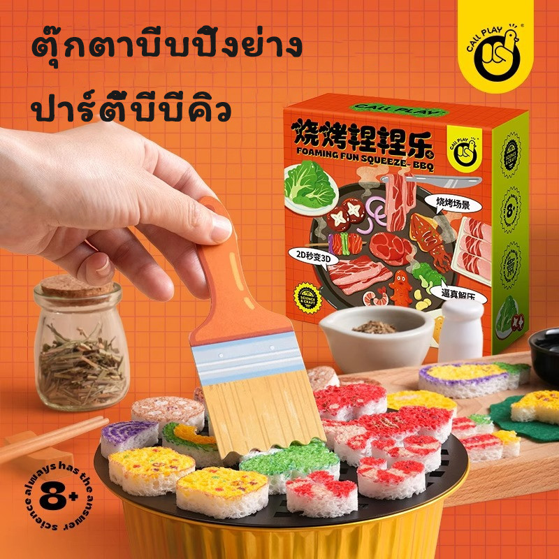 CALLPLAY ตุ๊กตาบีบปิ้งย่าง วัสดุโฟม ของเล่นคลายเครียดเด็ก