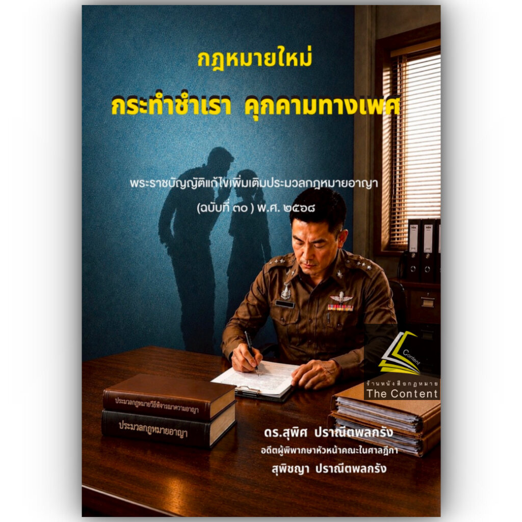 กระทำชำเรา คุกคามทางเพศ (ตาม ป.อาญา) โดย : ดร.สุพิศ ปราณีตพลกรัง, สุพิชญา ปราณีตพลกรัง