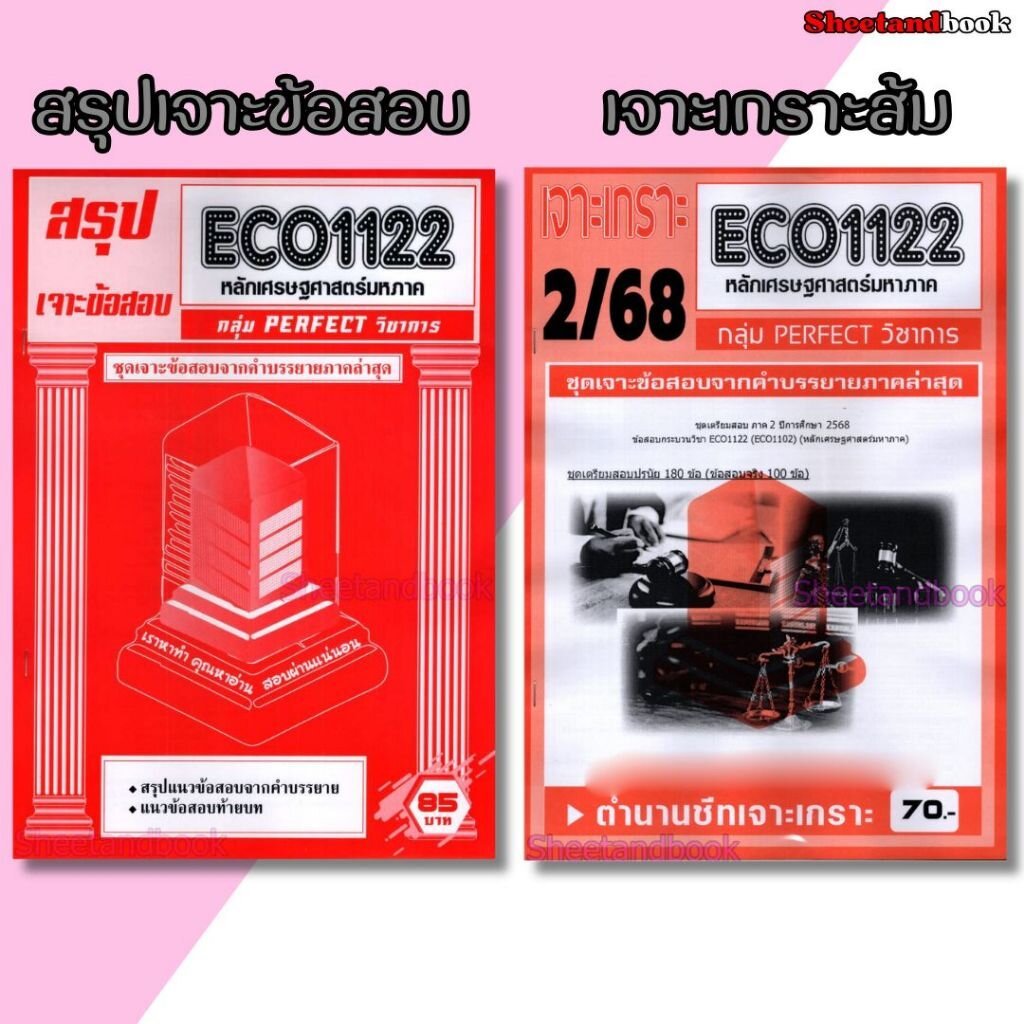 ชีทราม ECO1122 หลักเศรษฐศาสตร์มหาภาค (ข้อสอบปรนัย) กลุ่ม PERFECT วิชาการ Sheetandbook PFT0330