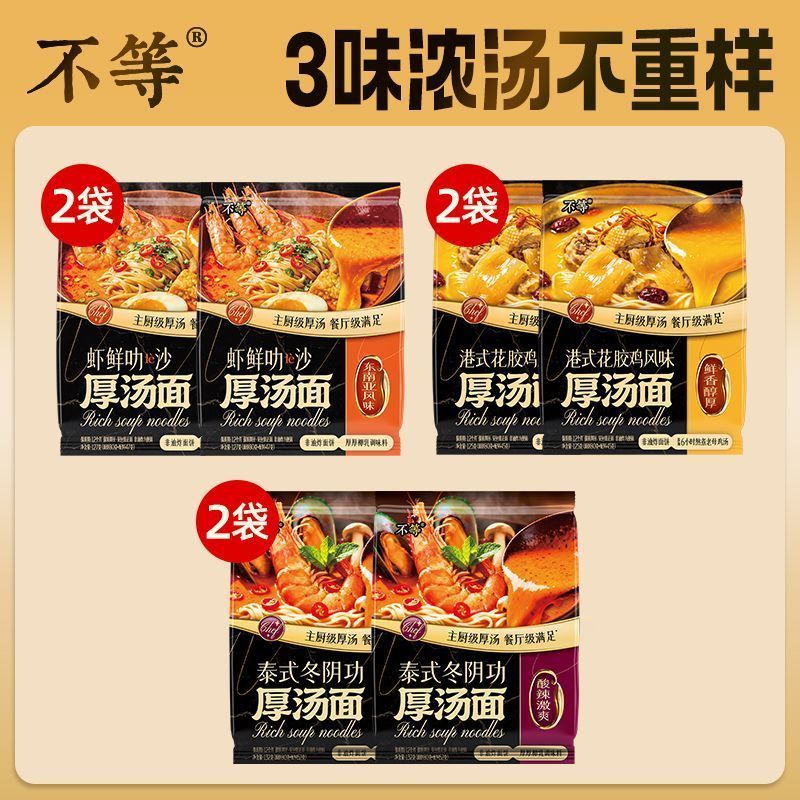【不等】泰式冬阴功虾鲜叻沙港式花胶鸡汤面醇厚汤底速食面组合装2606026 Thai Tom Yum Shrimp Laksa Hong Kong Style Fish Maw Chicken Sou