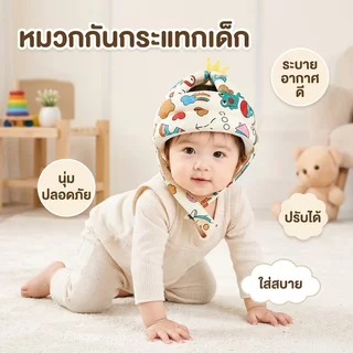 หมวกกันกระแทกเด็ก 360องศาปกป้องรอบศีรษะ ปรับขนาดได้ ระบายอากาศนุ่มเบา ใส่สบายไม่อับง่าย