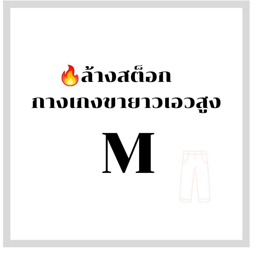 [ M ล้างสต๊อก ]กางเกงขายาวเอวสูง