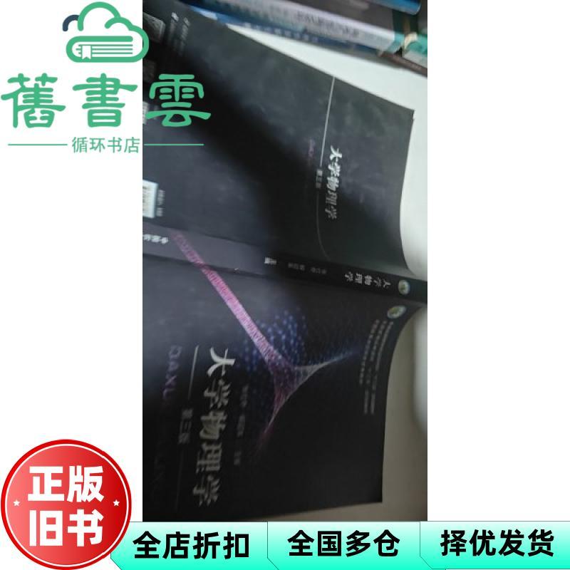 [หนังสือเก่าของแท้] ฟิสิกส์มหาวิทยาลัยรุ่นที่ 3 ฉบับที่สาม Zhang She Qi Jie Yingge สํานักพิมพ์การเกษ