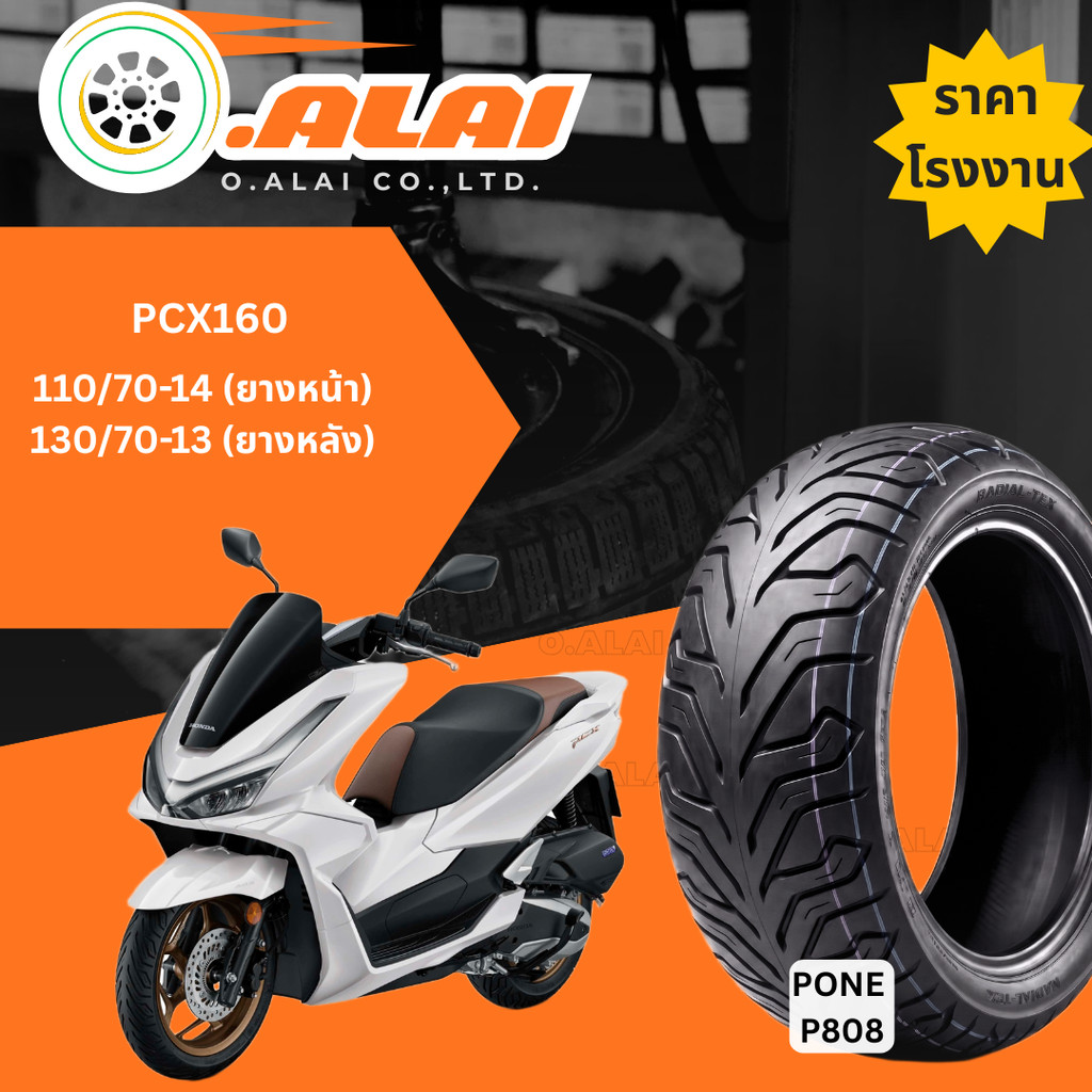 ยาง P-ONE สำหรับ PCX160 แบบไม่ใช้ยางใน (Tubeless) ขนาด 110/70-14 และ 130/70-13