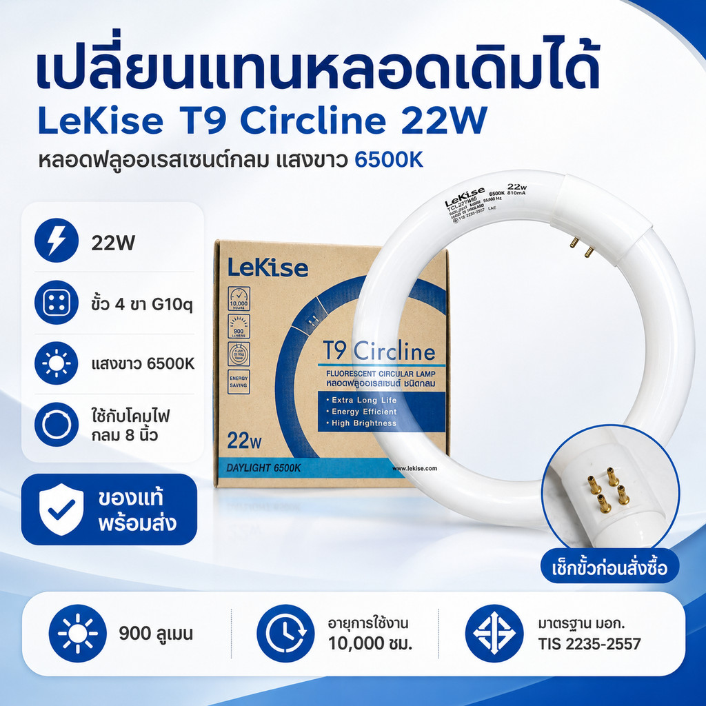 LeKise หลอดนีออนกลม T9 22W หลอดฟลูออเรสเซนต์กลม 8 นิ้ว G10q 4 ขา แสงขาว 6500K 900 ลูเมน