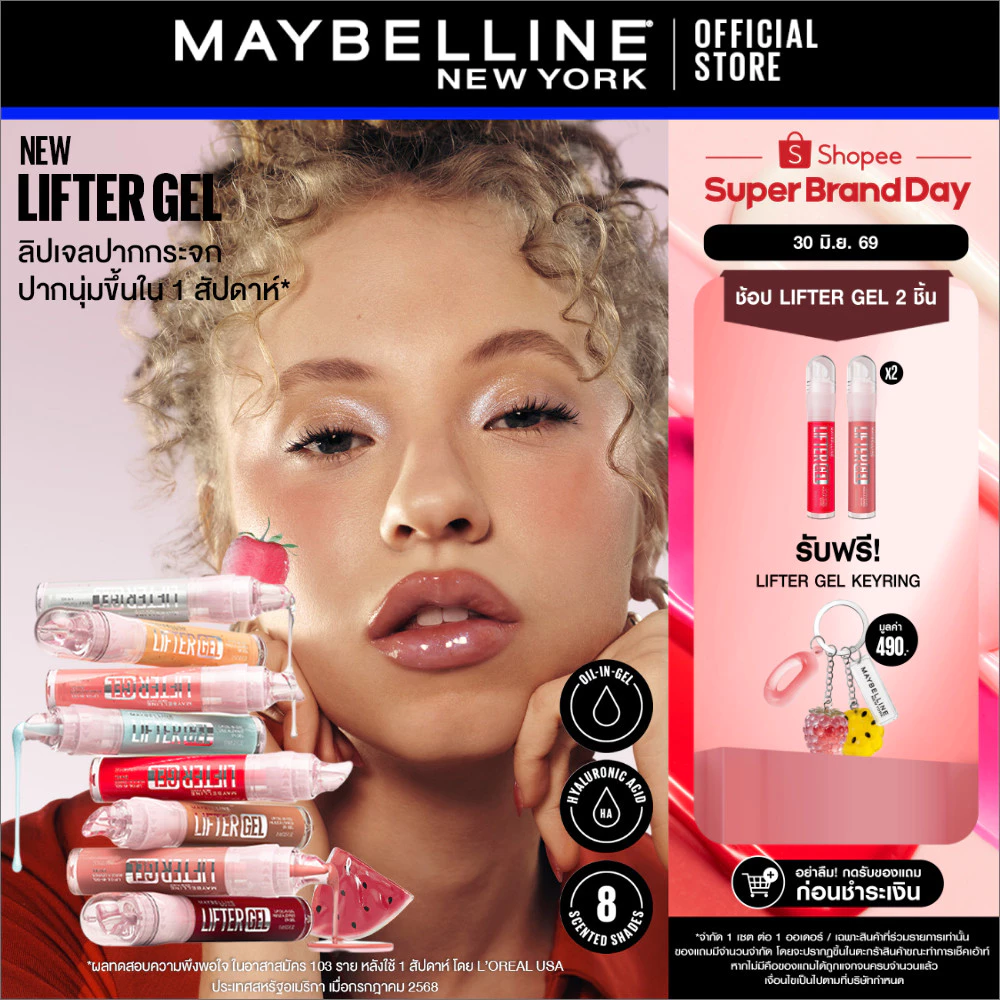 [ใหม่!! ลิปเจลปากกระจก กลิ่นผลไม้] MAYBELLINE LIFTER GEL (OIL-IN-GEL LIP GLOSS) เมย์เบลลีน ลิฟเตอร์ เจล