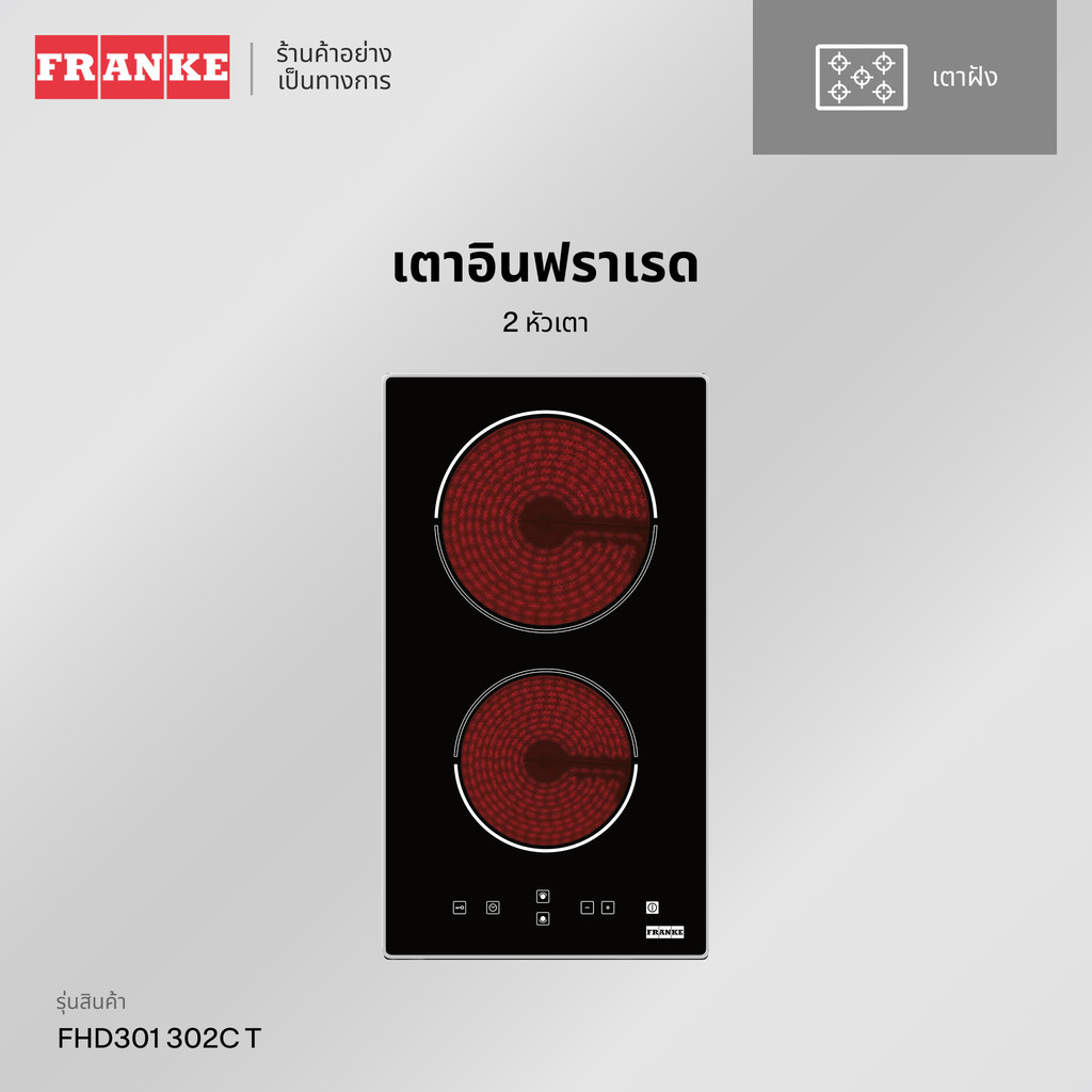 FRANKE เตาไฟฟ้า 2 หัว FHD301 302 C T เซรามิก สัมผัส
