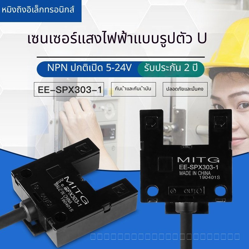 U-slot โฟโต้เซนเซอร์ EE-SPX303-1 NPN ปกติเปิด ลิมิตสวิตช์ต้นทาง