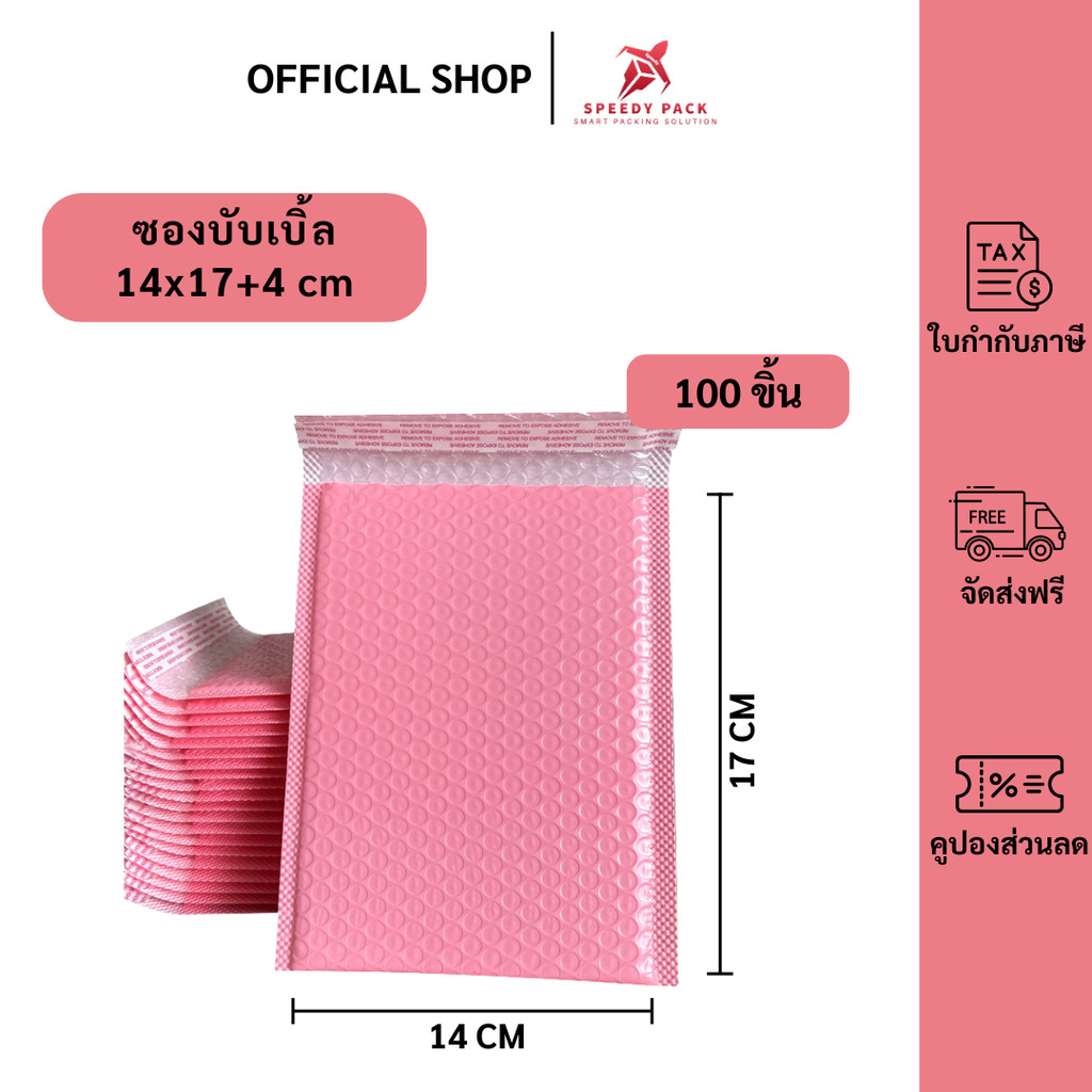 speedypack (100ชิ้น) ซองบับเบิ้ลกันกระแทกสีชมพู ขนาด 14x17 cm. ฝาปิด 4 cm.