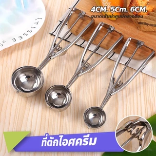 COZII doti ที่ตักไอศครีม ที่ตักไอศกรีม ที่ตักไอติม เส้นผ่าศูนย์กลาง 4 , 5 , 6 CM