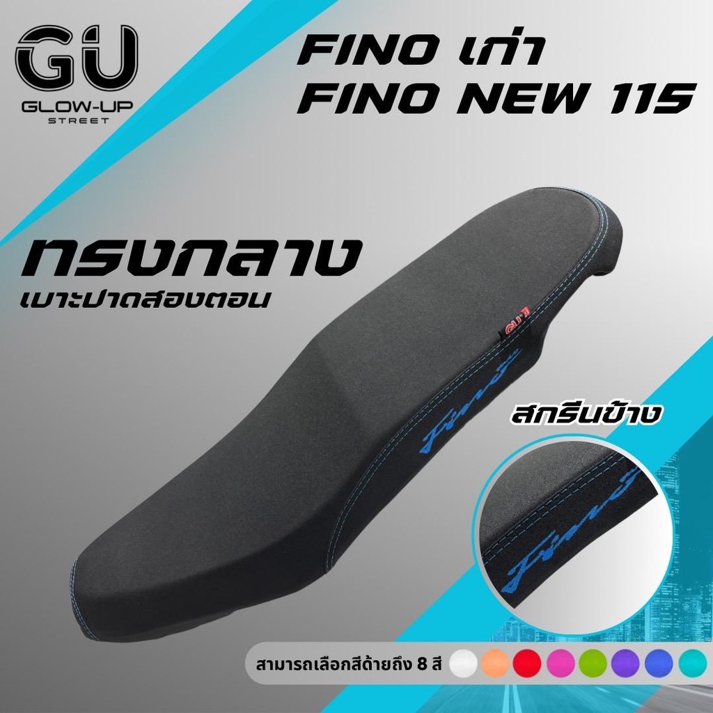 เบาะปาดทรงกลาง ฟีโน่เก่า / ฟีโน่ ใหม่ 115 / FINOเก่า / FINONEW 115 สกรีนข้างมีให้เลือก 8 สี หนังเรดเดอร์ คุณภาพดี กันน้ำ