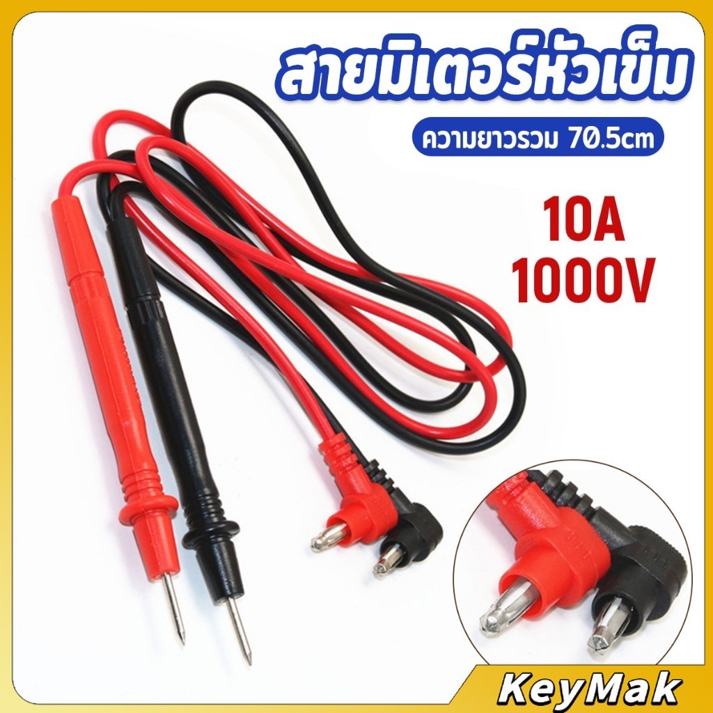 KeyMak สายมิเตอรวัดไฟ สายมัลติมิเตอร์อย่างดี 1000V 10A สายมิเตอร์หัวเข็ม  Digital Multimeter Testing Leads