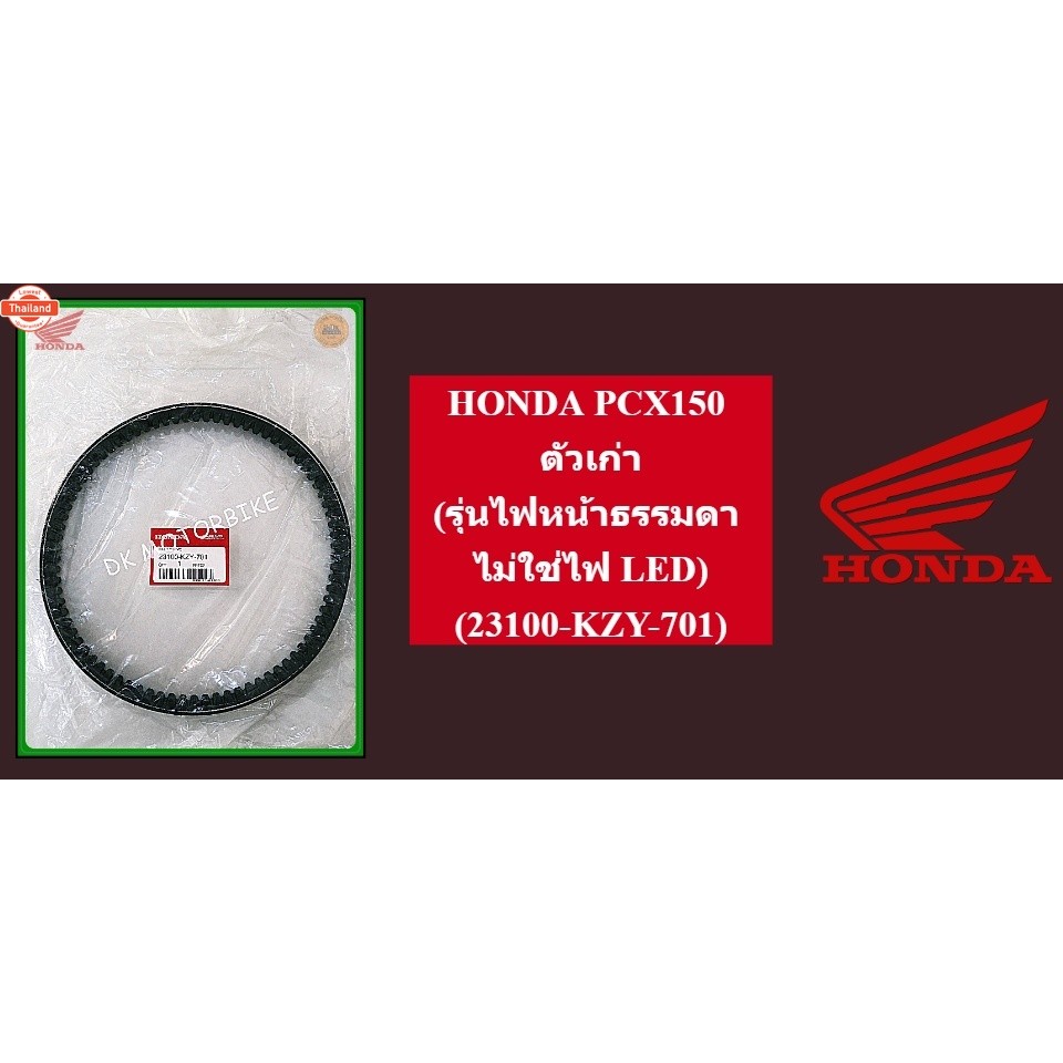 สายพานแท้ PCX150 รุ่นไฟหน้าธรรมดา 23100-KZY-701