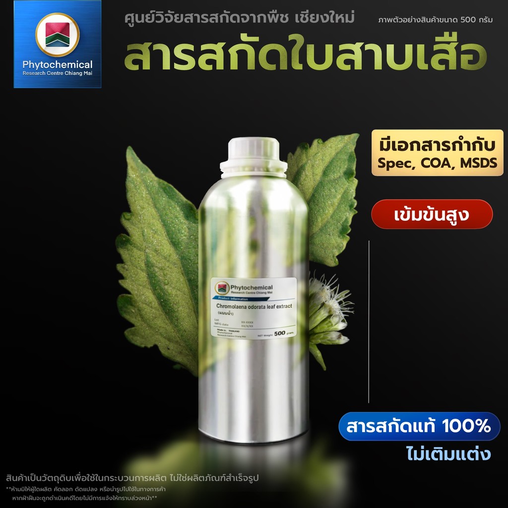 สารสกัดใบสาบเสือ(แบบน้ำ) Siam weed leaf extract | สารสกัดจากพืช สารสกัดสมุนไพร 100% | เข้มข้นสูง 25-100 g.