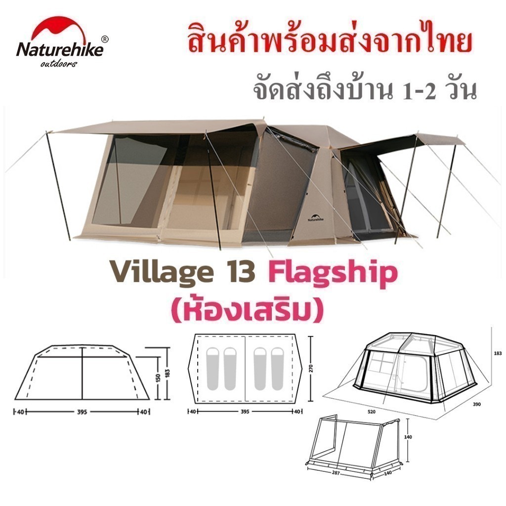 Naturehike Village 13 Flagship รุ่นใหม่ มีห้องเสริมมาในชุด ได้พื้นที่ใช้สอยสุดคุ้ม