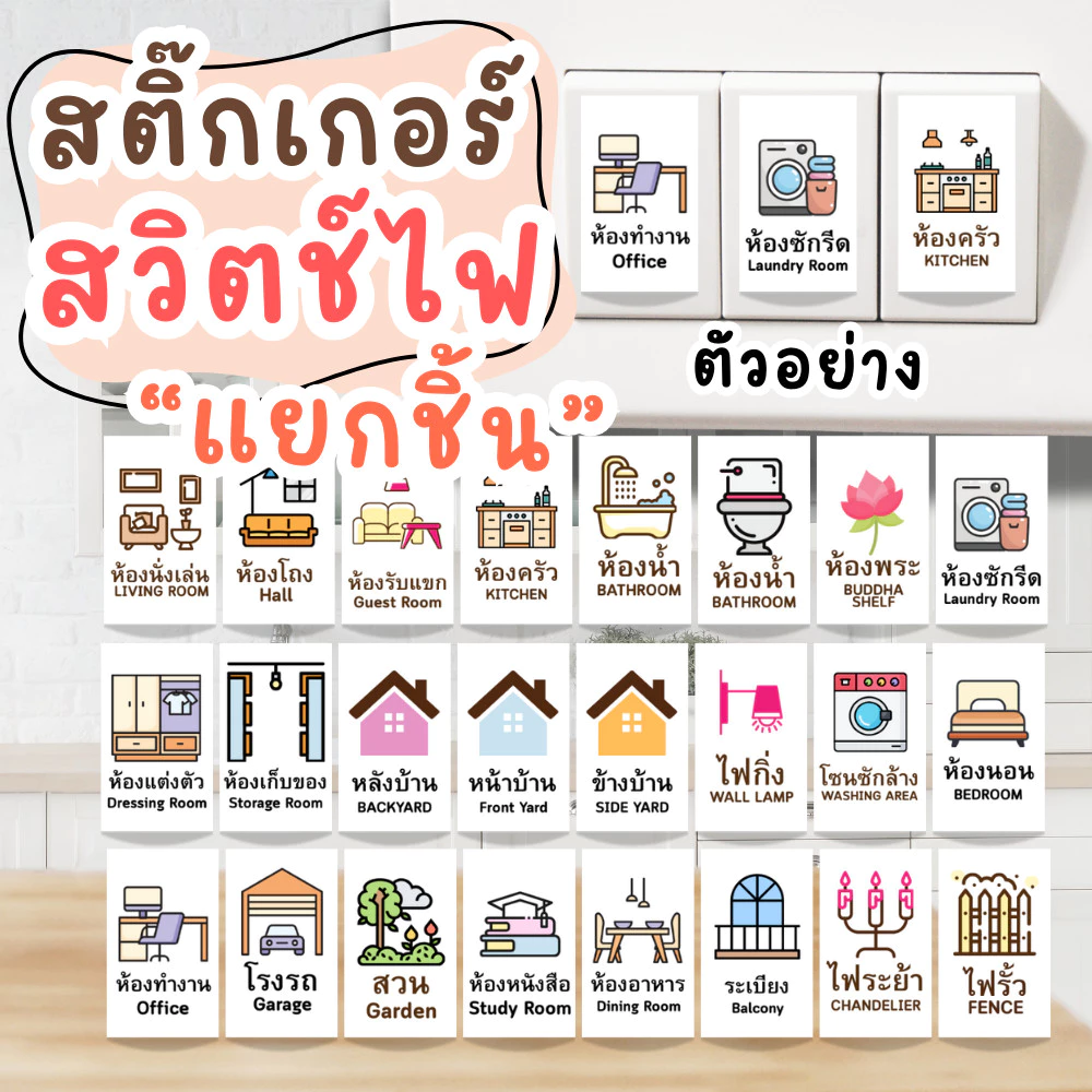 สติ๊กเกอร์สวิตช์ไฟ แบบแยกชิ้น สไตร์มินิมอล สีสด คมชัด ราคาต่อดวง เพิ่มเมนูได้ กดสั่งซื้อขั้นต่ำ 5 ชิ้น