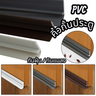 ที่ปิดช่องบานประตู คิ้วกั้นประตู ที่กั้นประตูกันฝุ่นกันแมลงก…