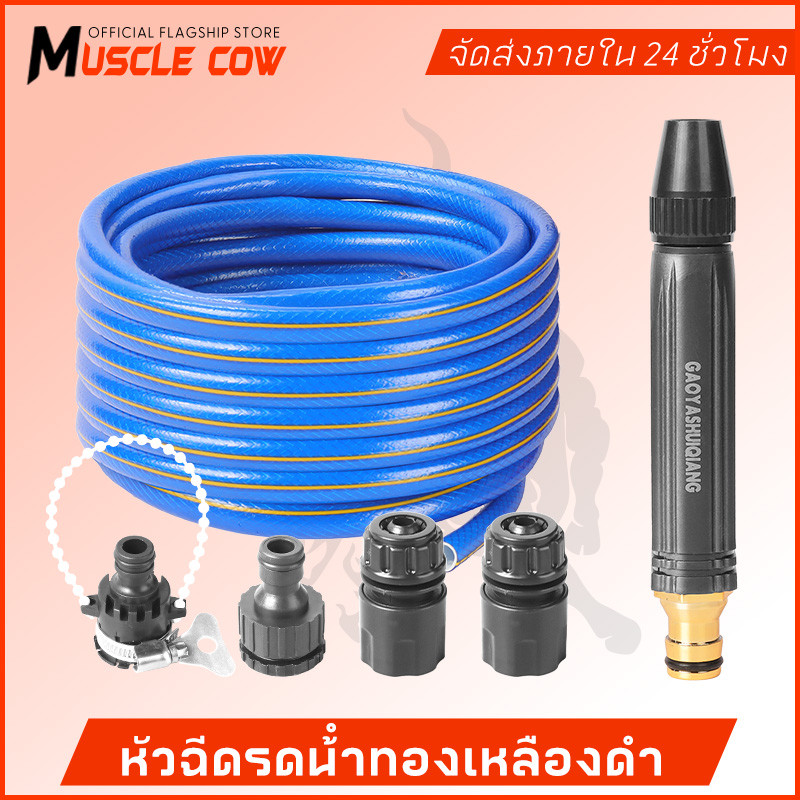 MUSCLE COW หัวฉีดน้ำแรงดันสูง ใช้ล้างรถ ล้างพื้น รดน้ำต้นไม้ มี หุน วัสดุดีมีคุณภาพ ทนทาน ใช้งานง่าย
