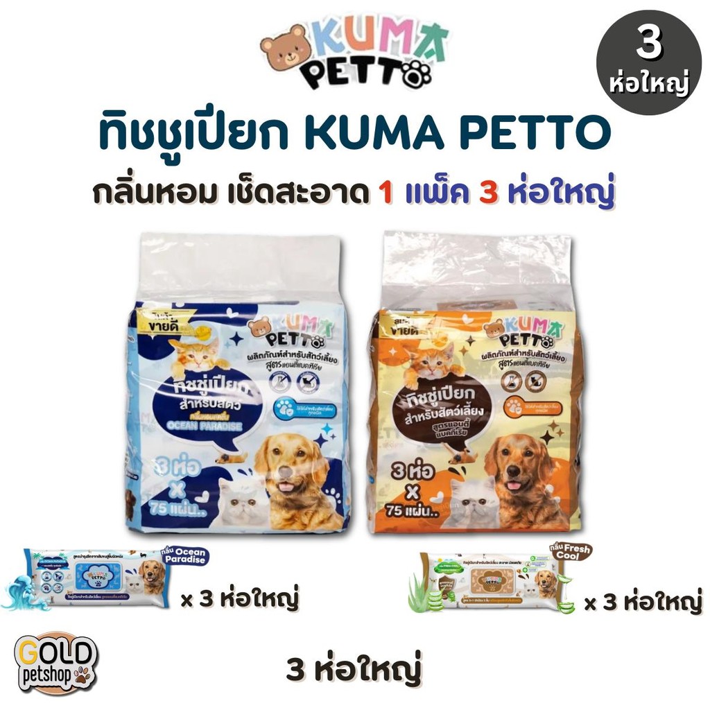 KUMA​ PETTO ทิชชู่เปียกสำหรับสัตว์เลี้ยง (แพ็ค 3 ห่อใหญ่)