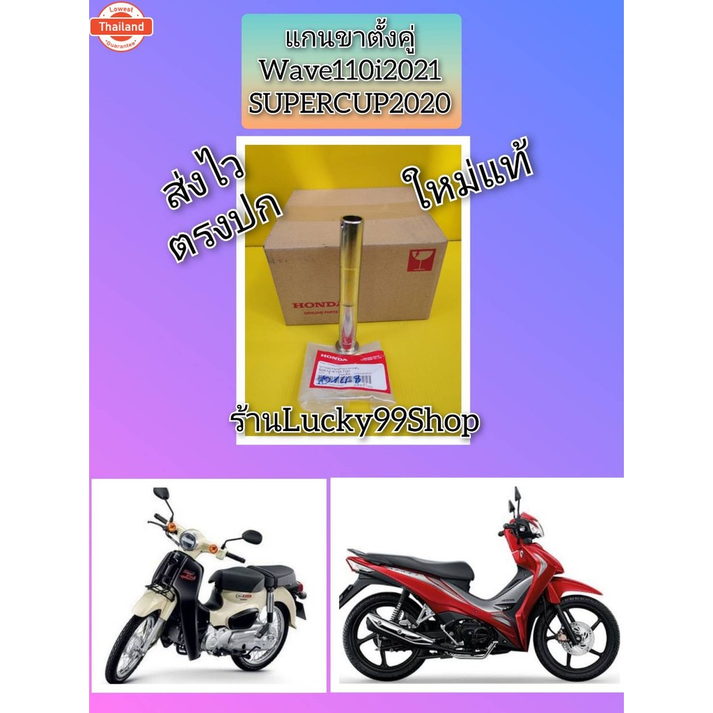 แกนขาตั้งคู่เวฟ110i 2021  ซุปเปอร์คัพ 2020  ใหม่แท้ HONDA    50512-K1M-T00