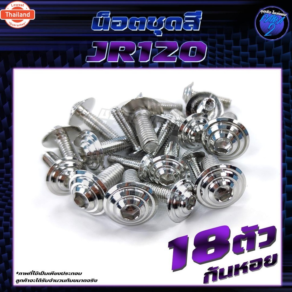 น็อตชุดสีJR120 น็อตชุดสีเจอาร์ น็อตชุดสีJR-120 1ชุด=18 ตัว น็อตเฟรมJR120 น็อตเฟรมเจอาร์ น็อตJR120 น็