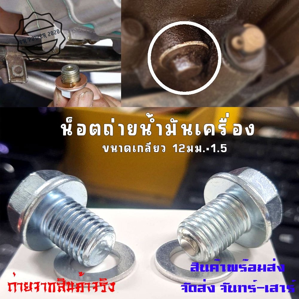 น็อตน้ำมันเครื่อง น็อตถ่ายน้ำมันเครื่อง รถมอเตอร์ไซค์ HONDA / YAMAHA ทั่วไป (XX83)